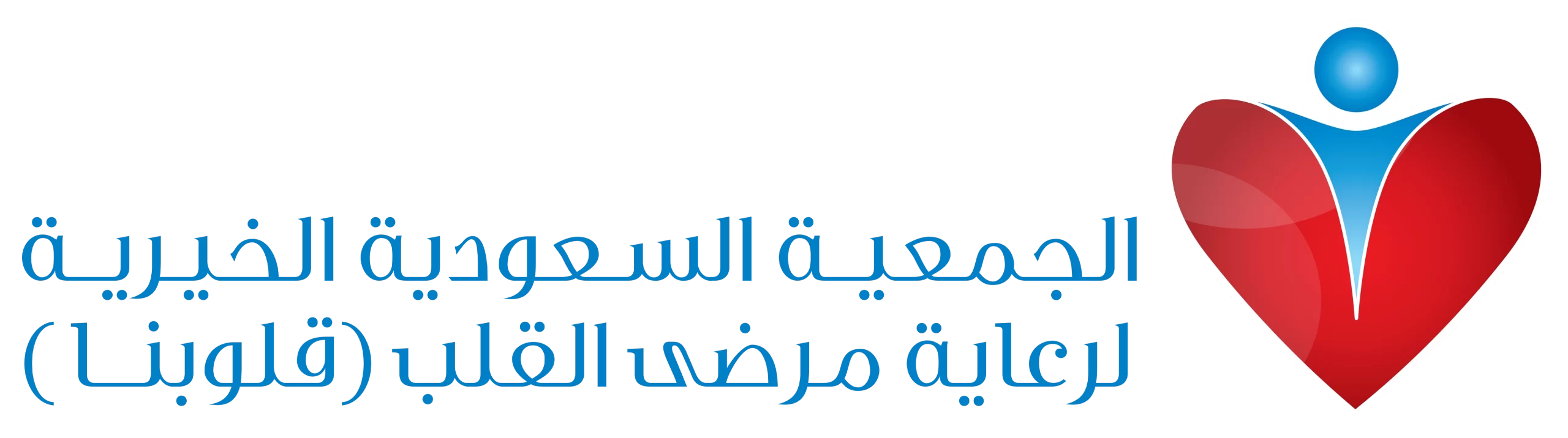 الجمعية السعودية الخيرية لرعاية مرضى القلب بالمدينة المنورة (قلوبنا)
